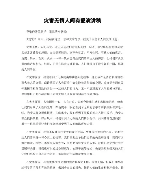 灾害无情人间有爱演讲稿