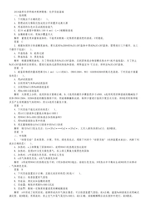 2014高考化学终极冲刺押题卷：化学实验基础.pdf