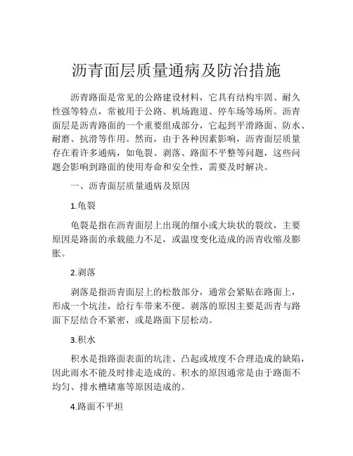 沥青面层质量通病及防治措施