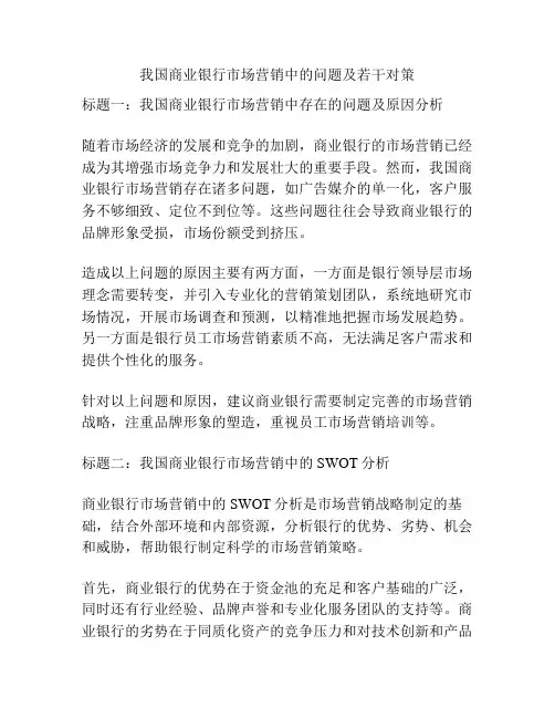 我国商业银行市场营销中的问题及若干对策