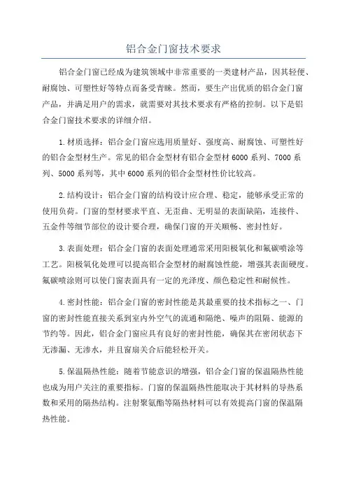 铝合金门窗技术要求