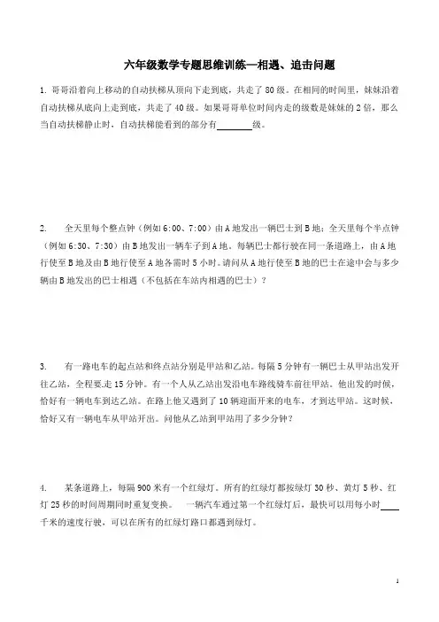 六年级数学专题思维训练—相遇、追击问题(含答案及解析)