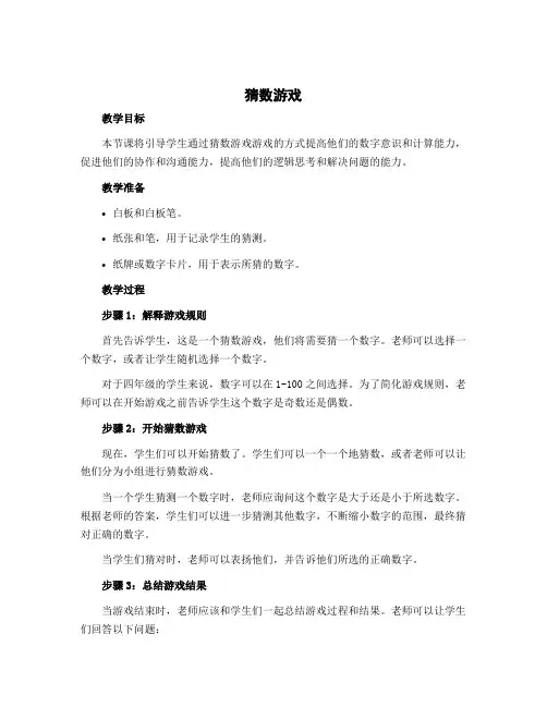 《猜数游戏》(教案)-四年级下册数学北师大版