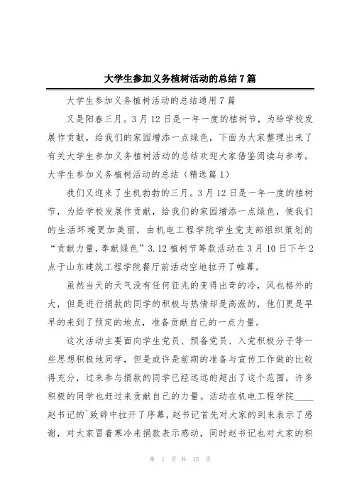大学生参加义务植树活动的总结7篇