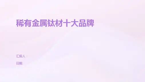 稀有金属钛材十大品牌