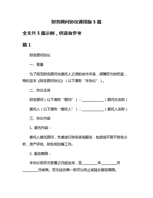 财务顾问协议通用版5篇