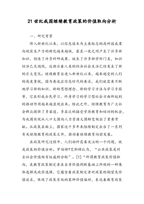 21世纪我国继续教育政策的价值取向分析