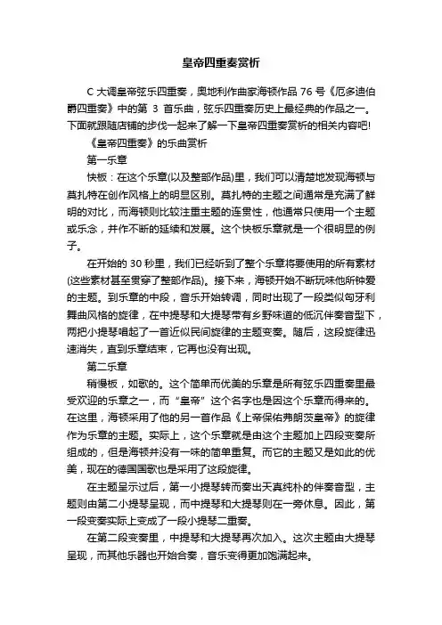 皇帝四重奏赏析