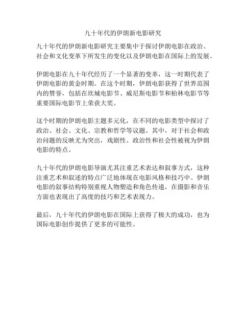 九十年代的伊朗新电影研究 