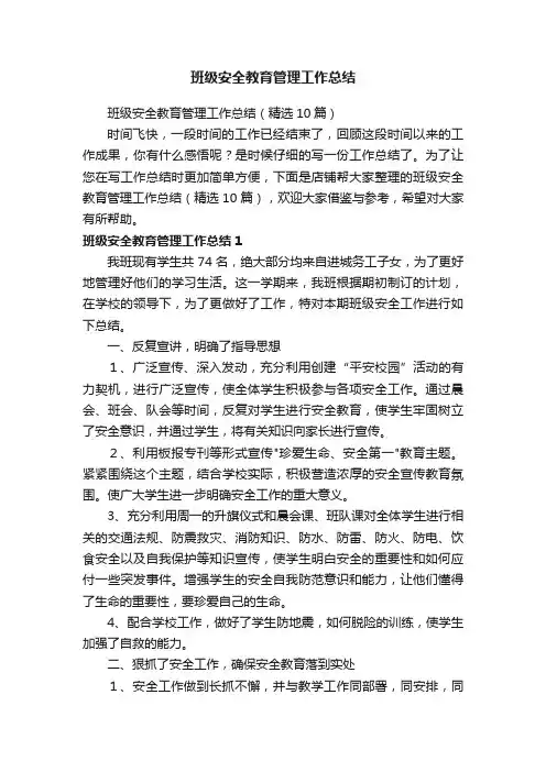 班级安全教育管理工作总结