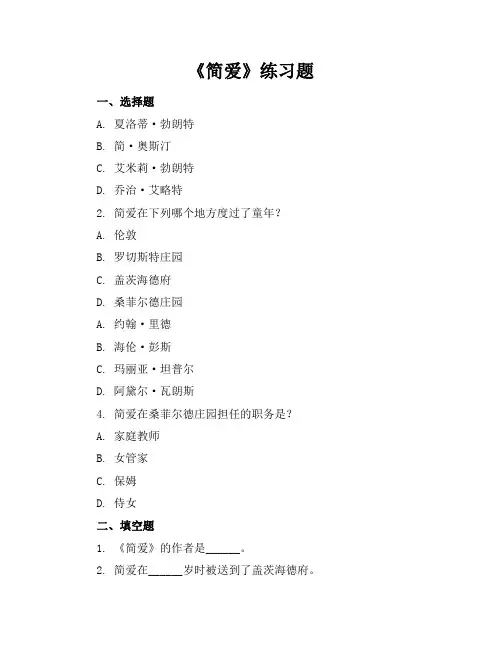 简爱的练习题