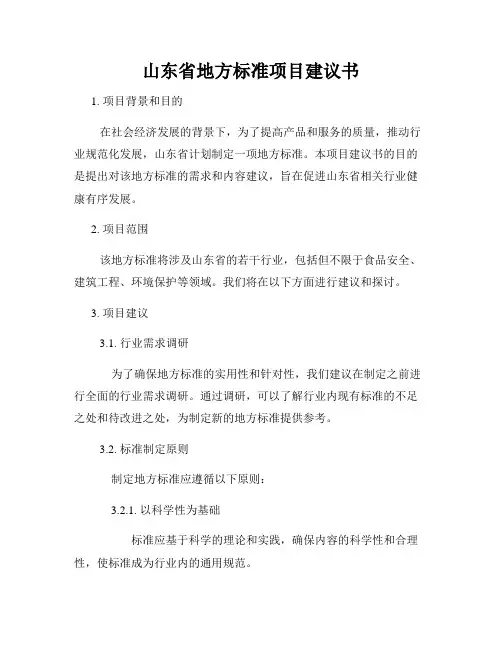 山东省地方标准项目建议书