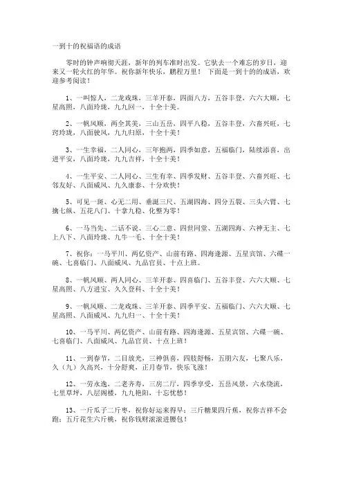 一到十的祝福语的成语