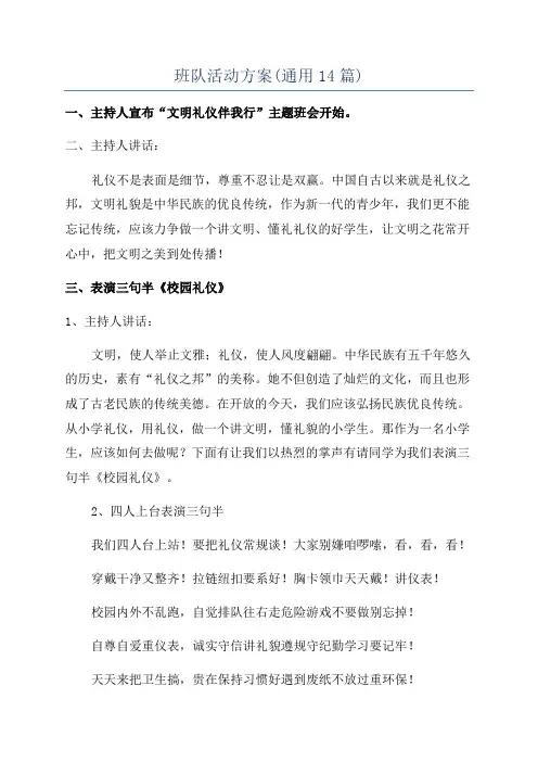班队活动方案(通用14篇)