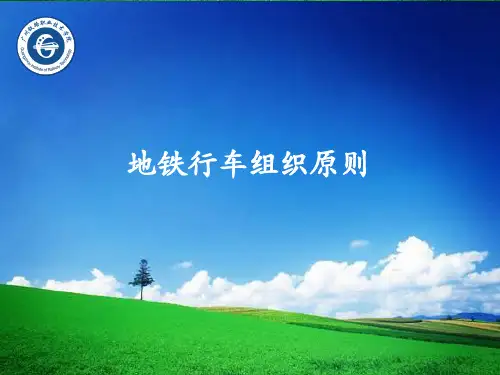 地铁行车组织原则培训课程(PPT 54页)