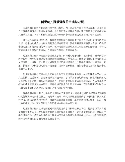 例说幼儿园微课程的生成与开展