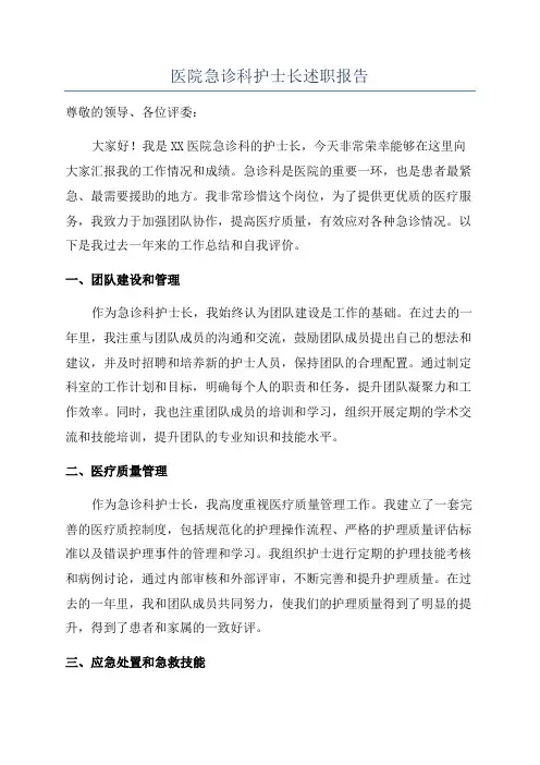 医院急诊科护士长述职报告
