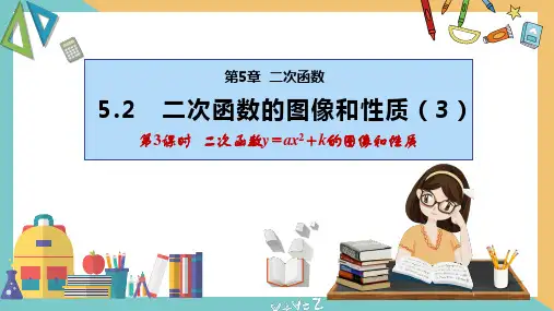 二次函数的图像和性质(第3课时)课件-九年级数学下册同步精品课件(苏科版)