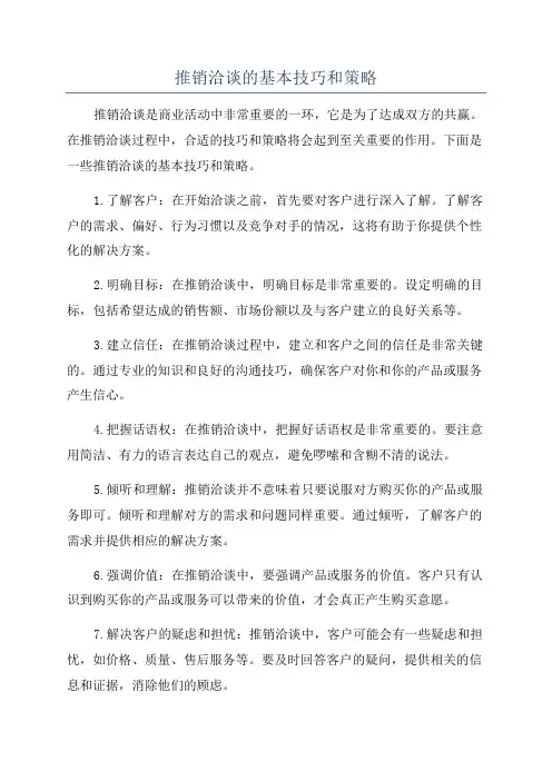 推销洽谈的基本技巧和策略