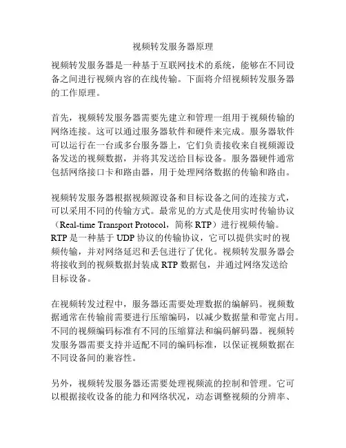 视频转发服务器原理