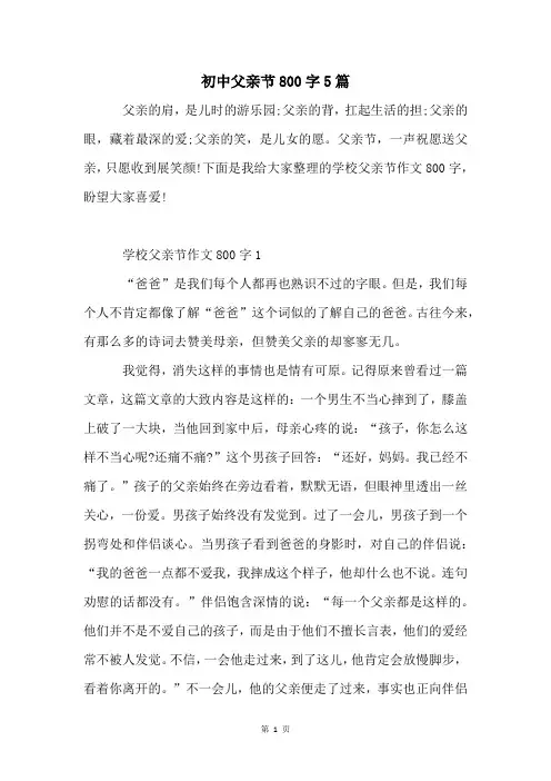 初中父亲节800字5篇