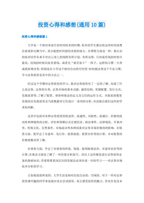 投资心得和感想(通用10篇)