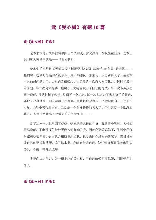 读《爱心树》有感10篇