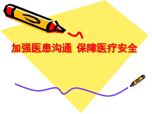 加强医患沟通保障医疗安全