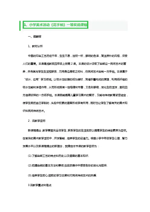 小学美术活动《花手帕》一等奖说课稿3篇