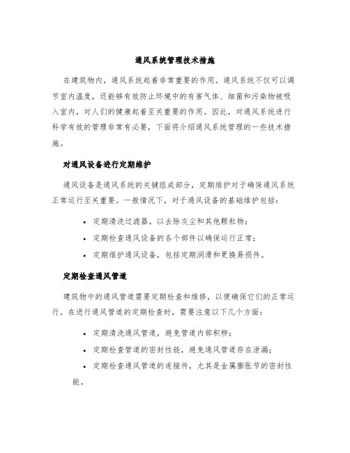 通风系统管理技术措施