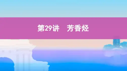 高考化学总复习芳香烃ppt