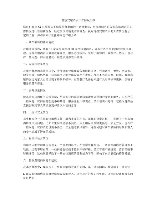 督察宾馆酒店工作情况汇报