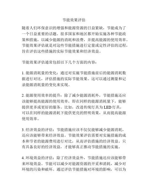 节能效果评估