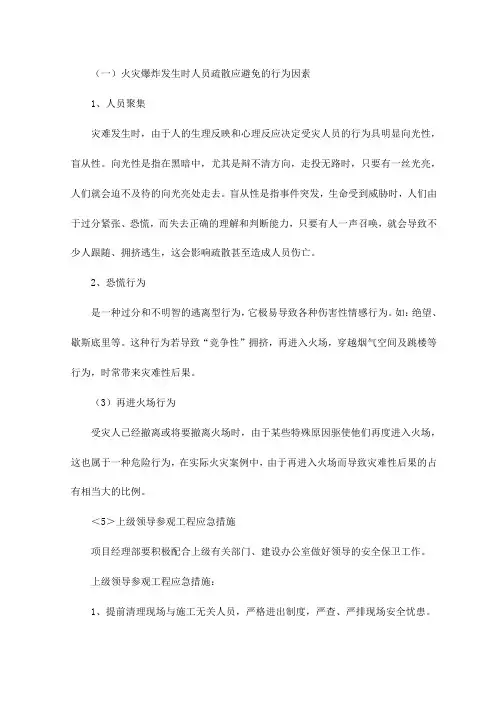 火灾爆炸发生时人员疏散应避免的行为因素