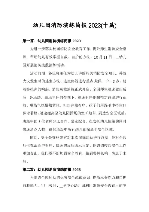 幼儿园消防演练简报2023(十篇)