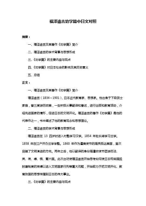 福泽谕吉劝学篇中日文对照