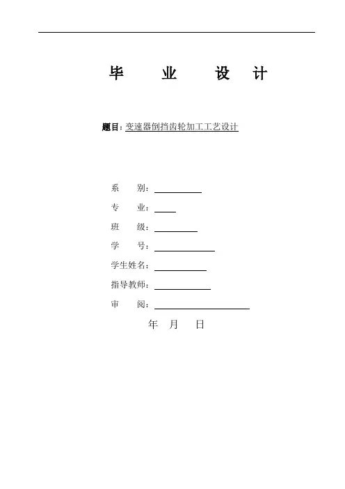 倒挡齿轮加工设计