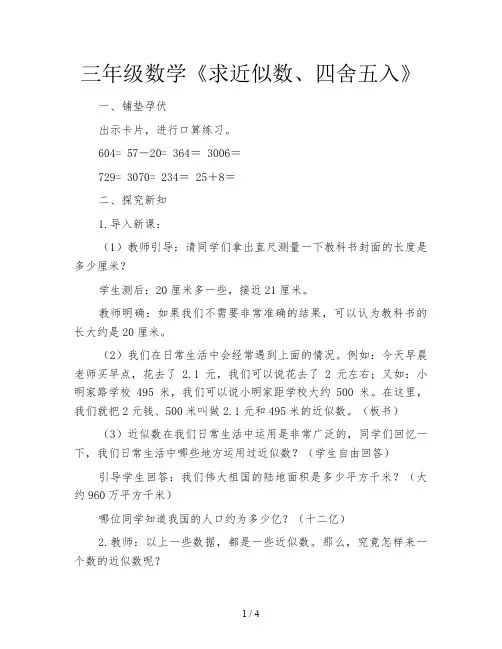 三年级数学《求近似数、四舍五入》