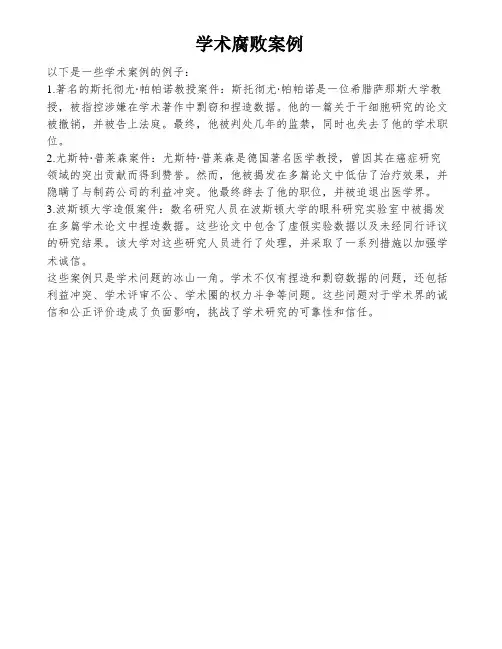 学术腐败案例
