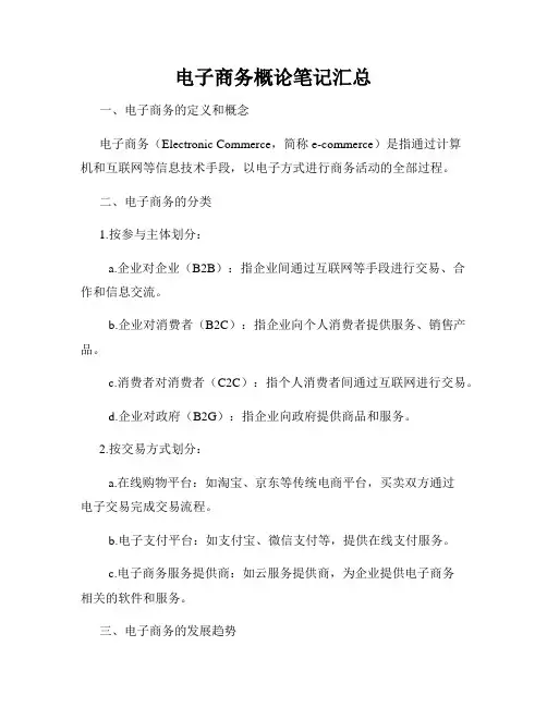 电子商务概论笔记汇总