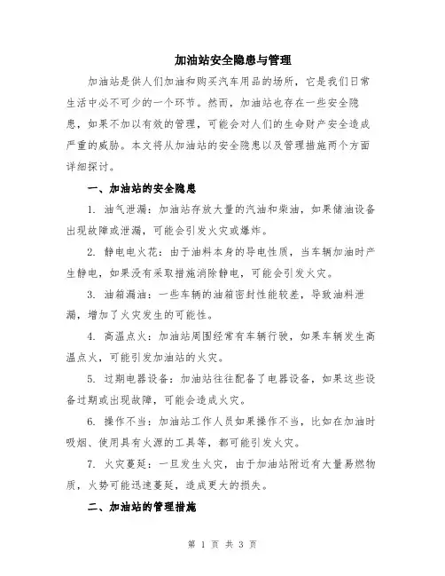 加油站安全隐患与管理