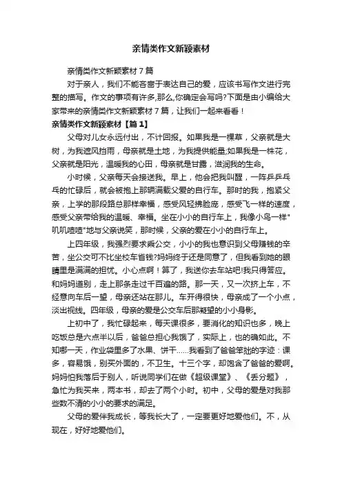 亲情类作文新颖素材7篇