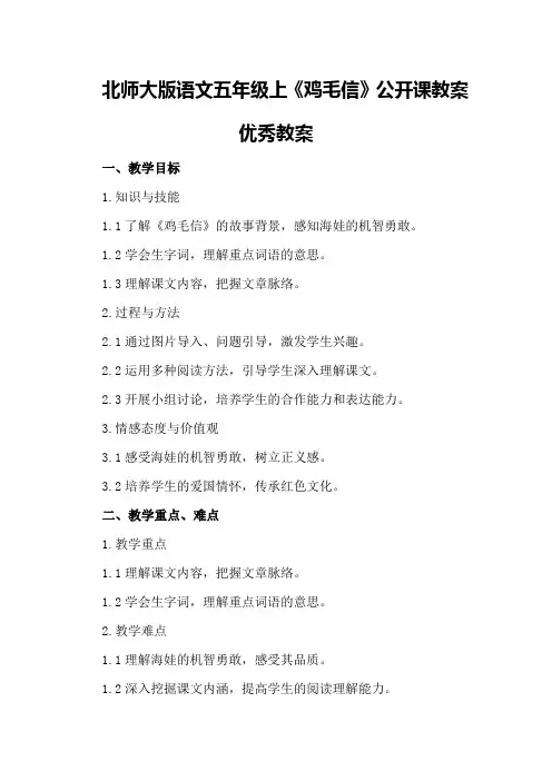 北师大版语文五年级上《鸡毛信》公开课教案优秀教案