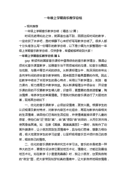 一年级上学期音乐教学总结