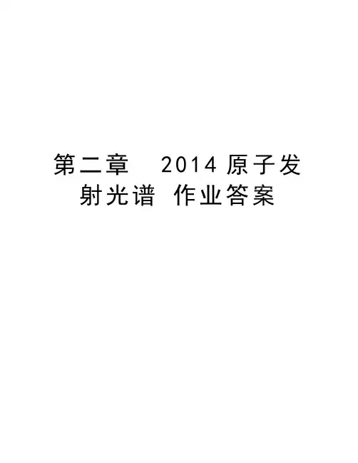 第二章  原子发射光谱 作业答案教学资料