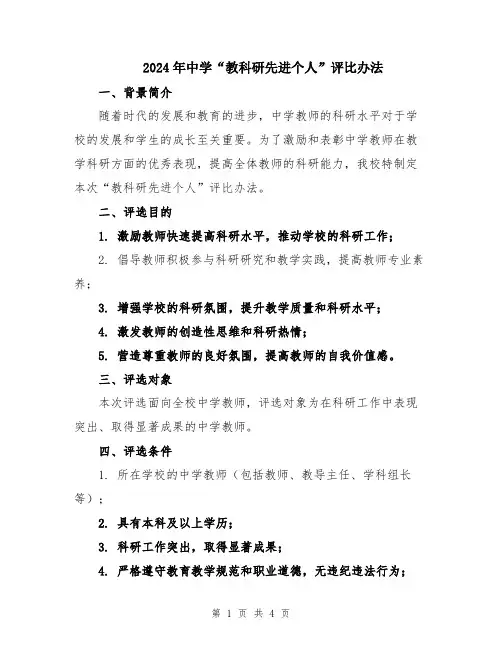 2024年中学“教科研先进个人”评比办法
