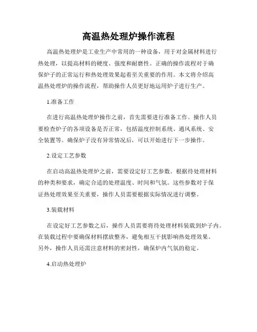 高温热处理炉操作流程