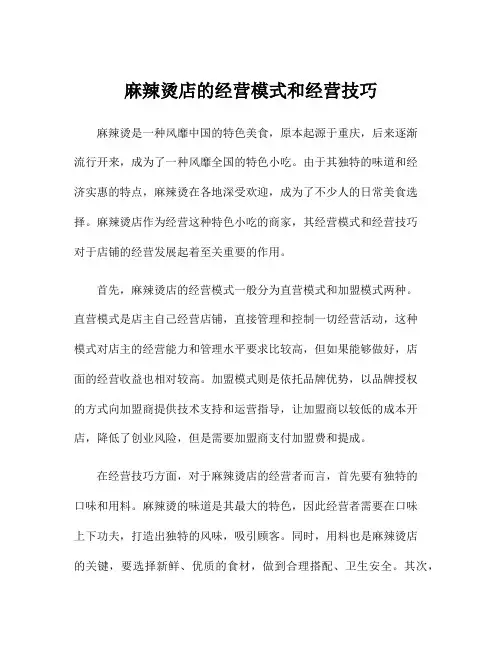 麻辣烫店的经营模式和经营技巧