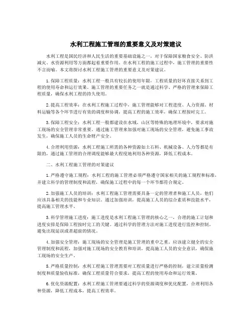 水利工程施工管理的重要意义及对策建议