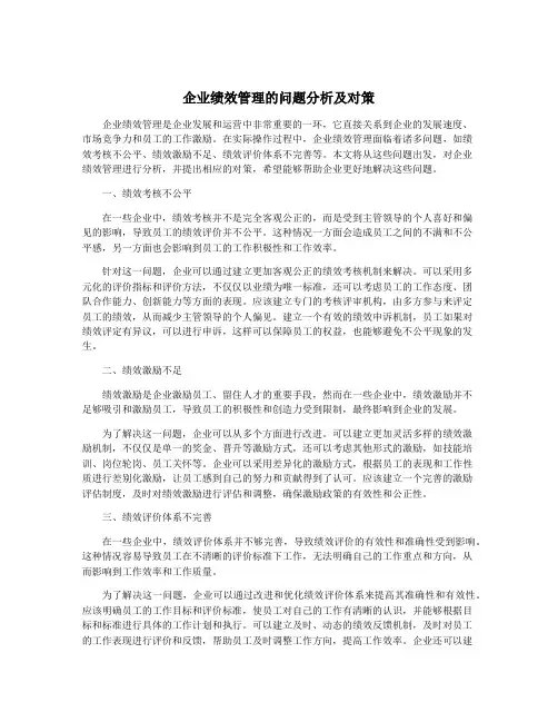 企业绩效管理的问题分析及对策